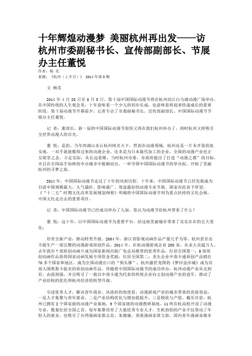 十年辉煌动漫梦 美丽杭州再出发——访杭州市委副秘书长、宣传部