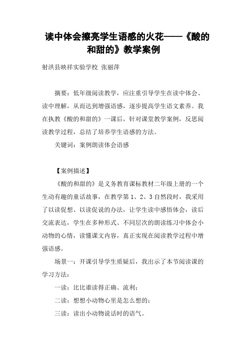 读中体会擦亮学生语感的火花《酸的和甜的》教学案例