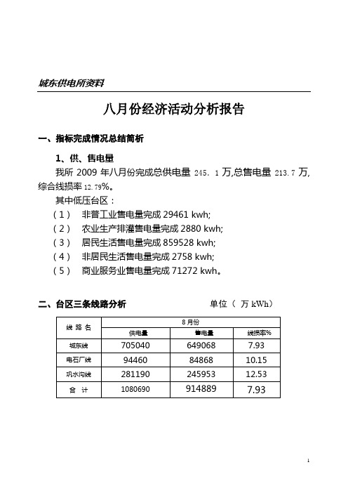 2009年8月份经济活动分析