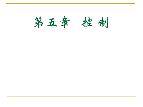 管理学_控制与过程控制