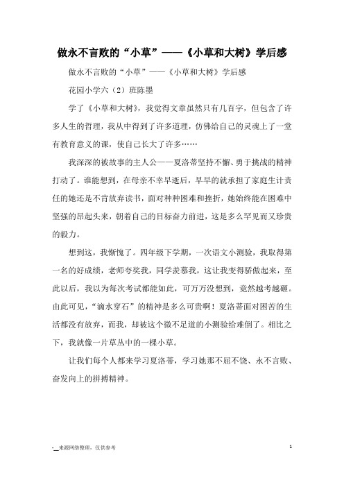 做永不言败的“小草”——《小草和大树》学后感_读后感