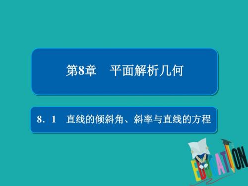 2019版高考数学(理)高分计划一轮课件：第8章 平面解析几何 8-1 