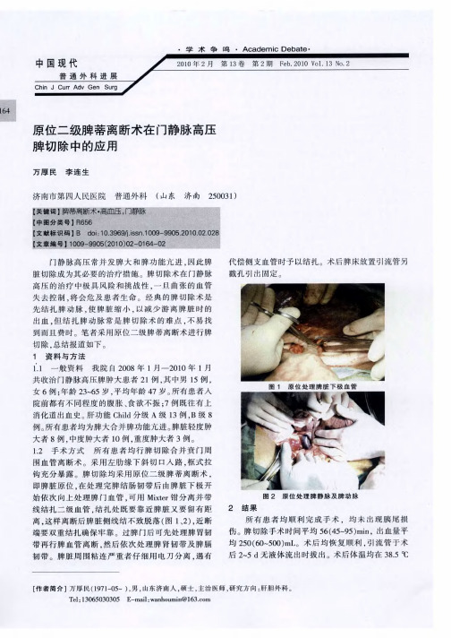 原位二级脾蒂离断术在门静脉高压脾切除中的应用