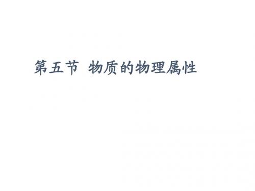 物质的物理属性(上课用)