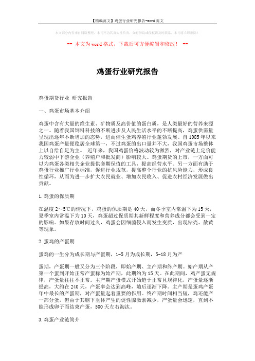 【精编范文】鸡蛋行业研究报告-word范文 (5页)