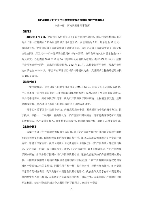 【矿业案例分析之十二】申升：村委会有权处分辖区内矿产资源吗？