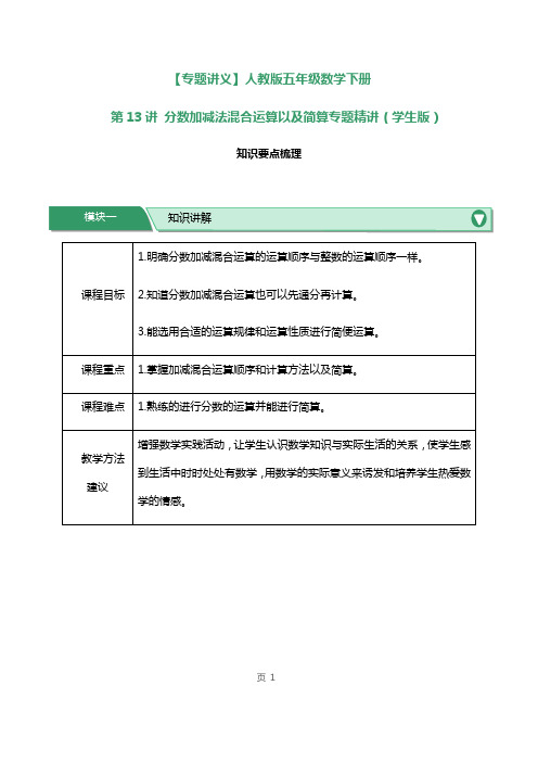 人教版五年级数学下册第13讲分数加减法混合运算以及简算专题精讲练习试题及答案