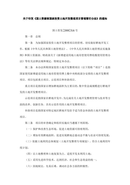 关于印发《国土资源部国家投资土地开发整理项目管理暂行办法》的通知_国土资发[2000]316号