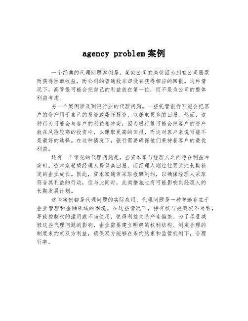agency problem案例