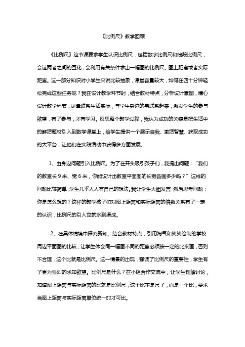 人教版六年级下册《比例尺》教学回顾教学反思