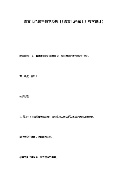 语文七色光三教学反思【《语文七色光七》教学设计】