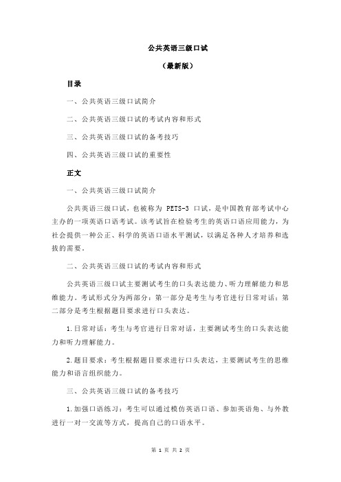 公共英语三级口试