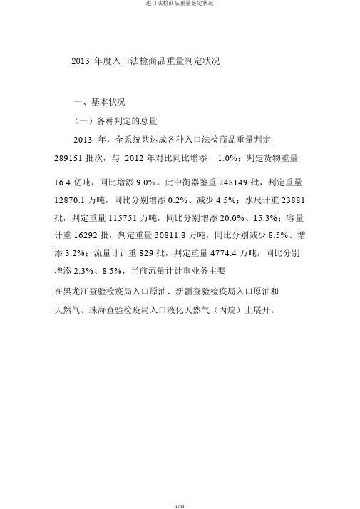 进口法检商品重量鉴定状况
