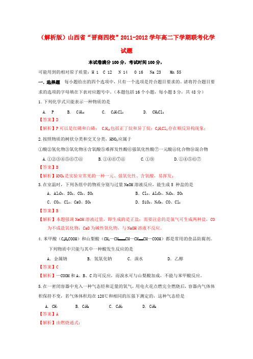 (解析版化学)山西省晋商四校11-12学年高二下学期联考试题