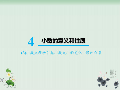 人教版小学小数点移动精品课件1