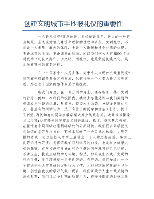 创建文明城市手抄报礼仪的重要性文字稿