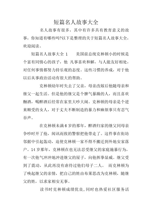 短篇名人故事大全