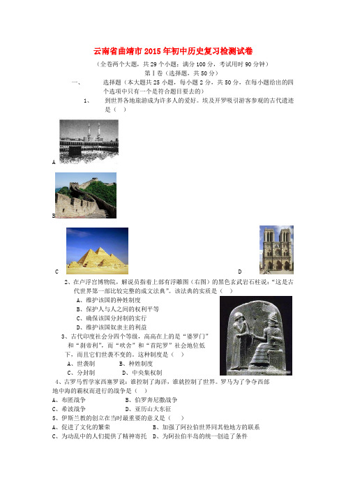 云南省曲靖市初中历史复习检测试卷 中华书局版