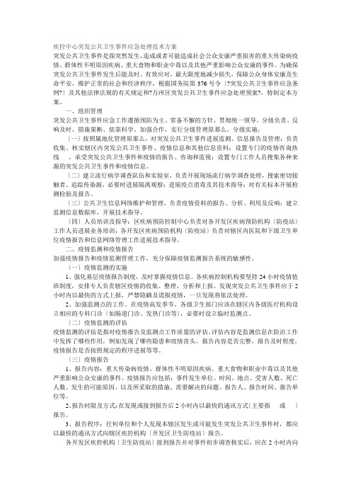 疾控中心突发公共卫生事件应急处理技术方案
