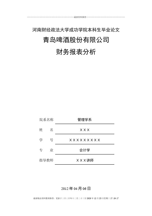 青岛啤酒股份有限公司财务报表分析