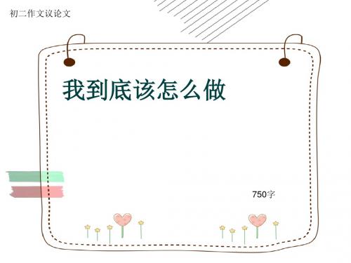 初二作文议论文《我到底该怎么做》750字(共9页PPT)