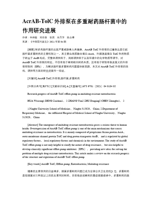 AcrAB-TolC外排泵在多重耐药肠杆菌中的作用研究进展