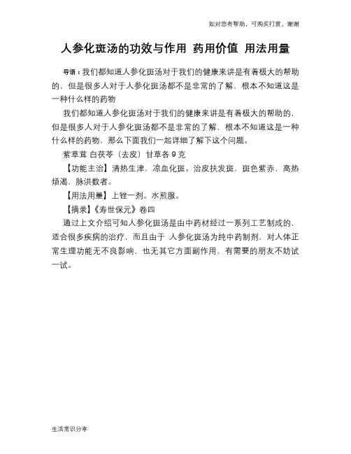 人参化斑汤的功效与作用 药用价值 用法用量