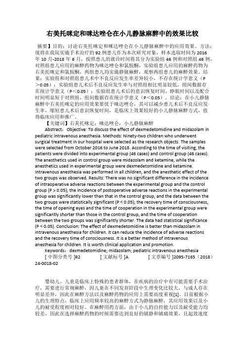 右美托咪定和咪达唑仑在小儿静脉麻醉中的效果比较