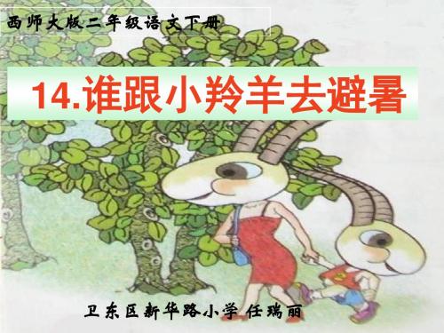 西师大版小学二年级语文下册《谁跟小羚羊去避暑》课件