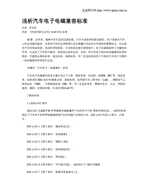 浅析汽车电子电磁兼容标准