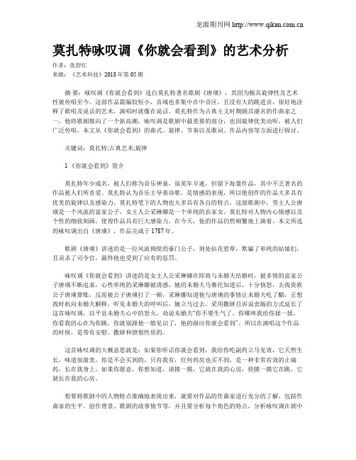 莫扎特咏叹调《你就会看到》的艺术分析