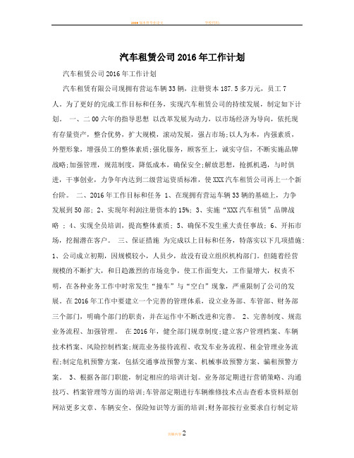 汽车租赁公司2016年工作计划