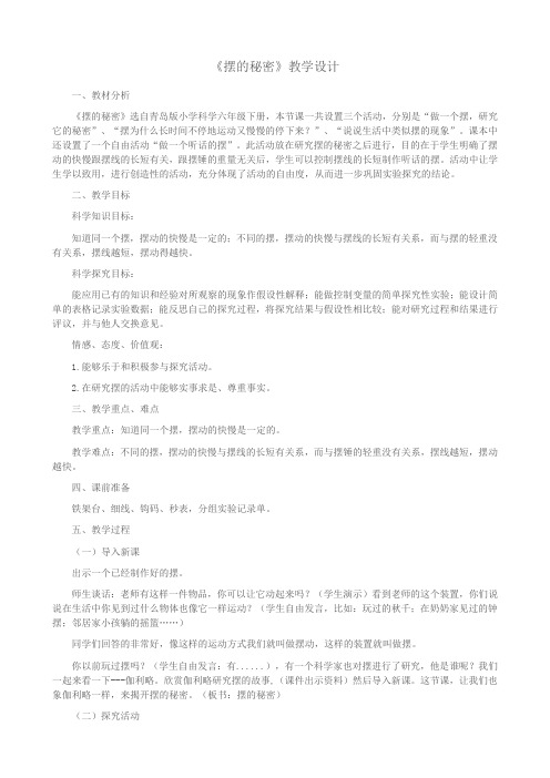 《摆的秘密》教学设计