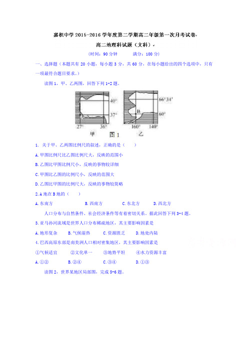 海南琼海市嘉积中学高二下学期第一次月考文地理试题 word版无答案