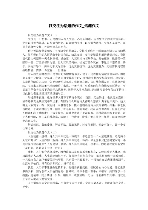 以交往为话题的作文_话题作文.doc