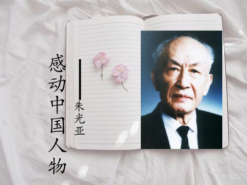 感动中国人物——朱光亚ppt
