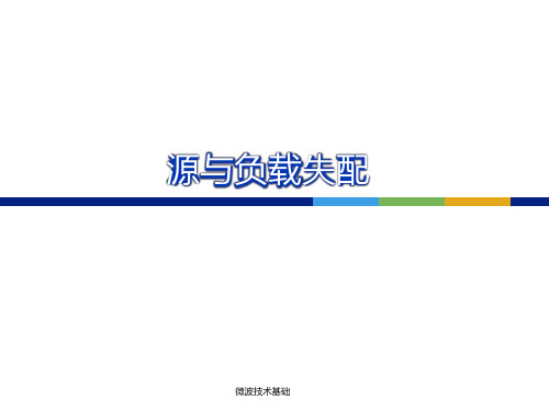 微波技术基础讲义3—匹配