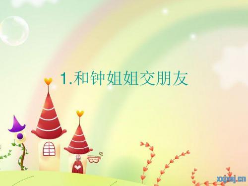 1.和钟姐姐交朋友ppt课件