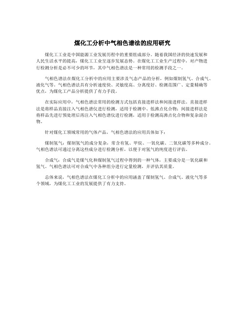 煤化工分析中气相色谱法的应用研究
