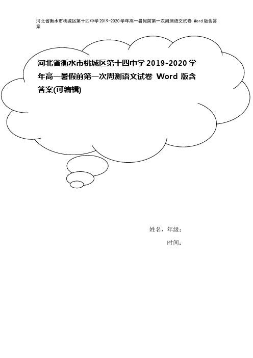 河北省衡水市桃城区第十四中学2019-2020学年高一暑假前第一次周测语文试卷 Word版含答案