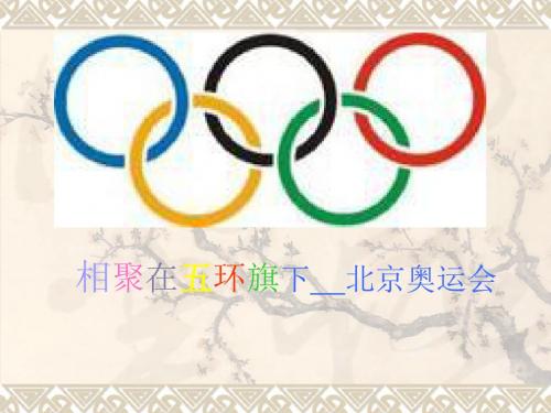 北师大版品德与社会六下四_2_2《相聚在五环旗下