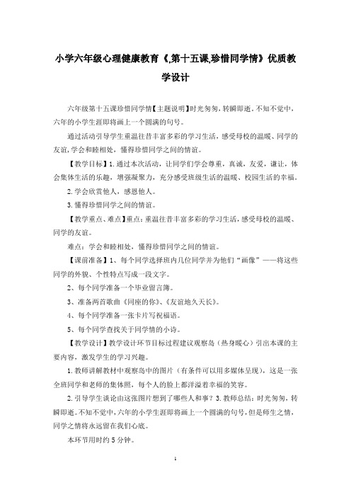 小学六年级心理健康教育《,第十五课,珍惜同学情》优质教学设计