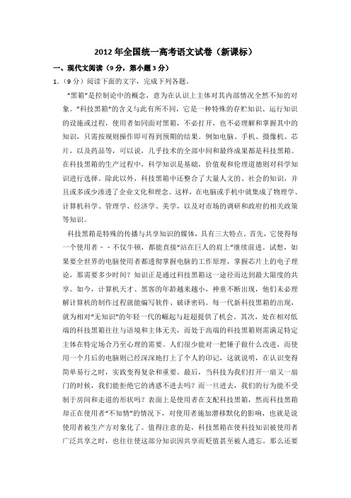 2012年全国统一高考语文试卷(新课标)(含解析版)