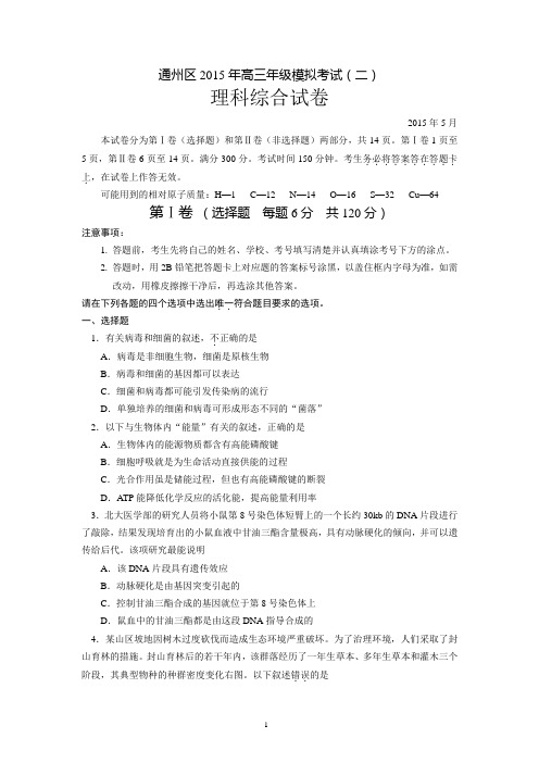 2015界通州高三理综二模试题及答案解析