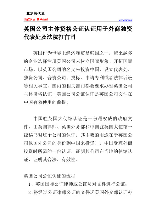 英国公司主体资格公证认证用于外商独资代表处及法院打官司