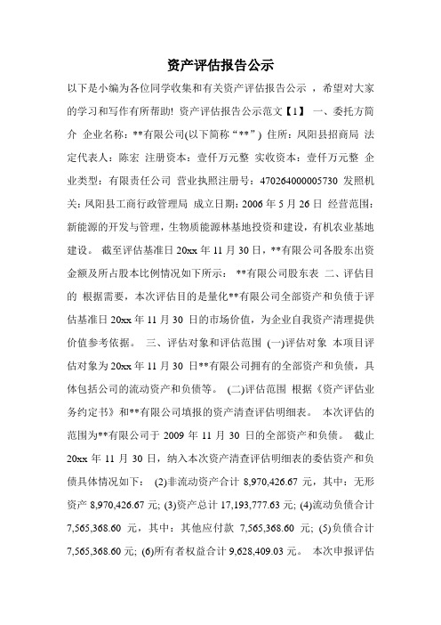 资产评估报告公示