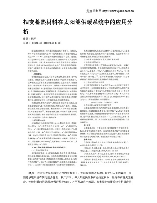 相变蓄热材料在太阳能供暖系统中的应用分析