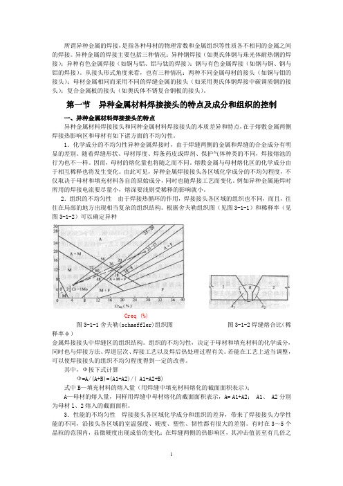 第一节 异种金属材料焊接接头的特点及成分和组织的控制