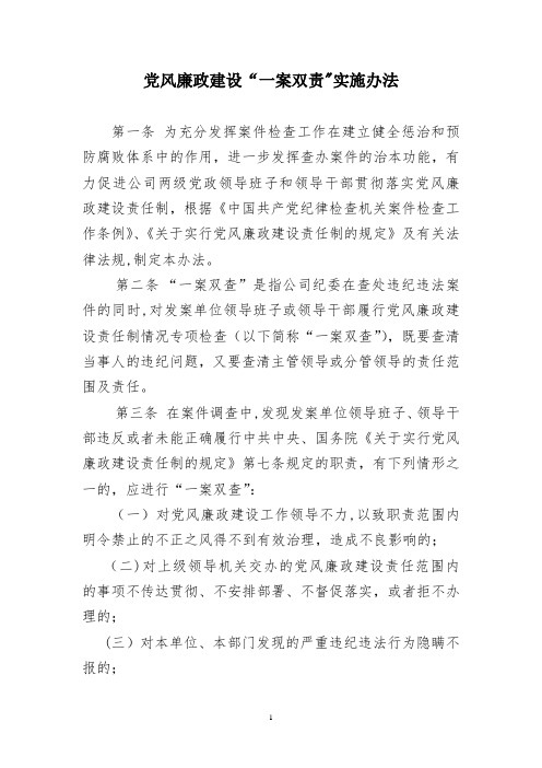党风廉政建设“一案双责”实施办法