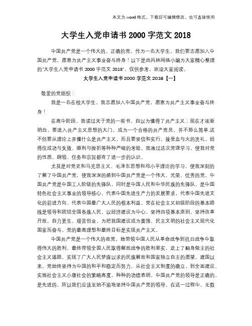 大学生入党申请书2000字范文2018